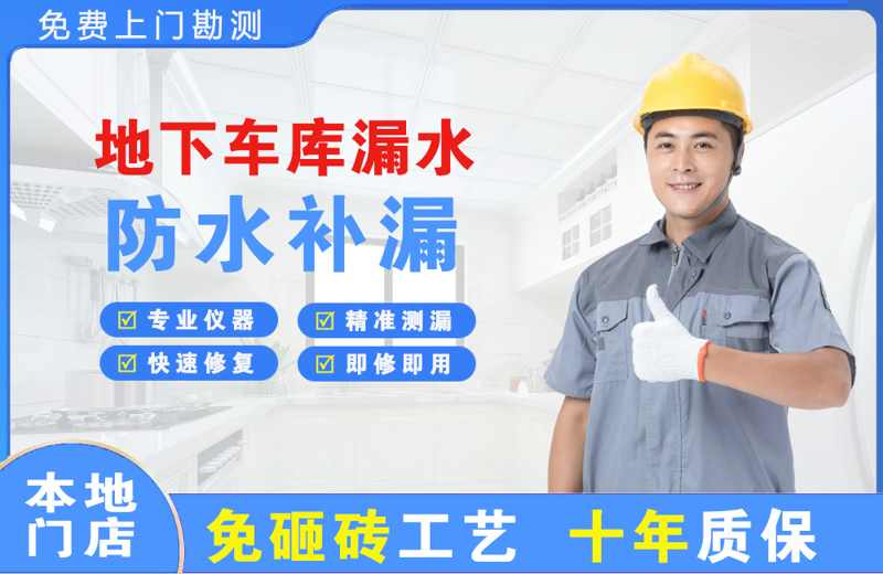 金沙地下车库漏水维修